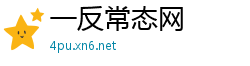 一反常态网